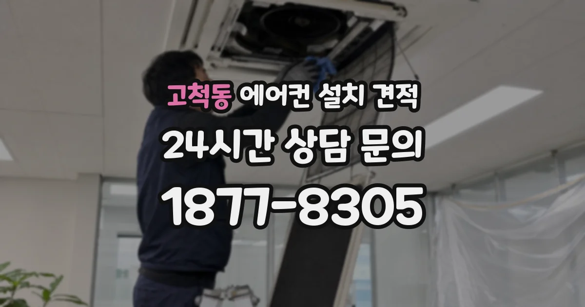 고척동 에어컨 설치 견적