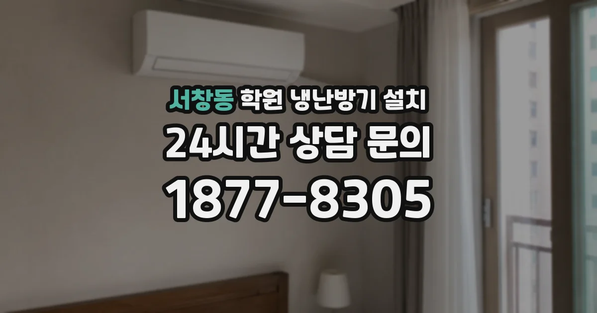 서창동 학원 냉난방기 설치