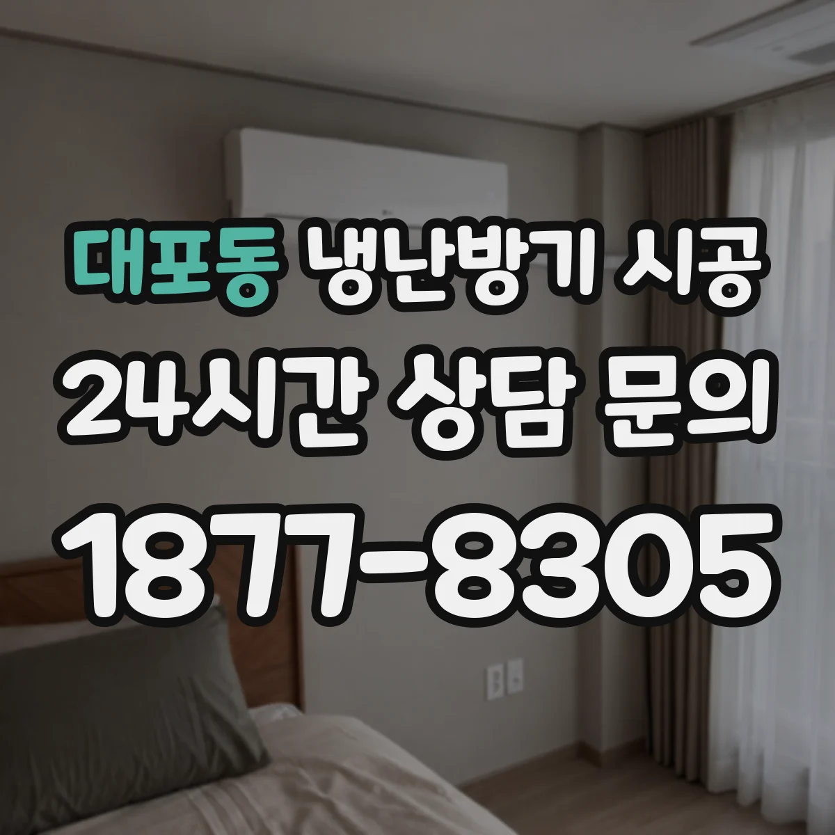 대포동 냉난방기 시공