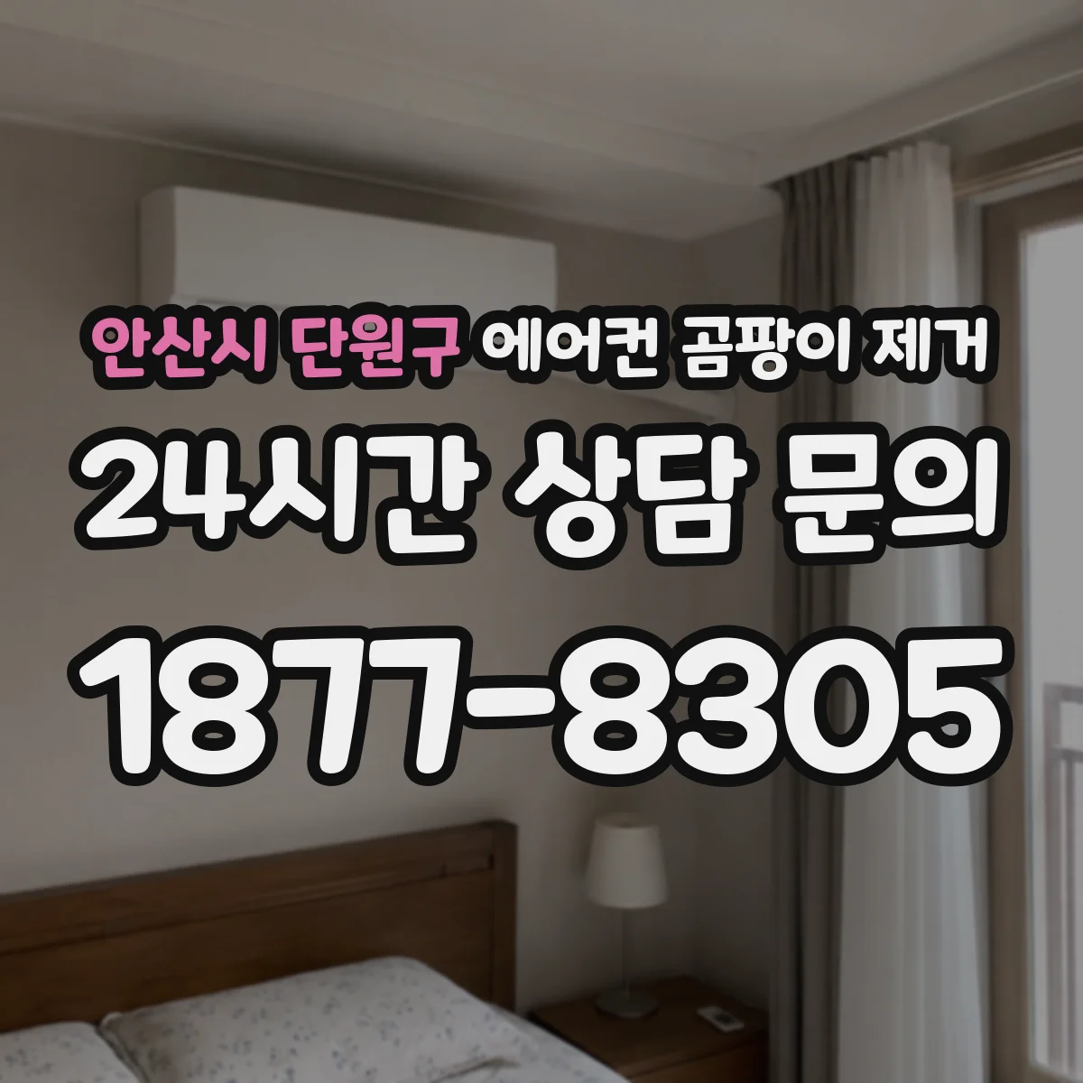 안산시 단원구 에어컨 곰팡이 제거