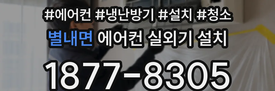 별내면 에어컨 실외기 설치
