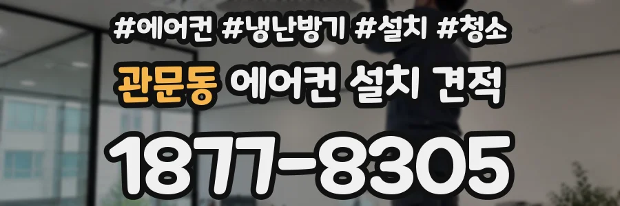 관문동 에어컨 설치 견적