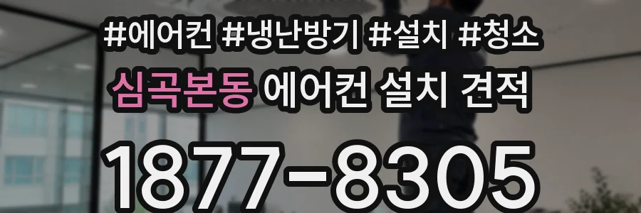 심곡본동 에어컨 설치 견적
