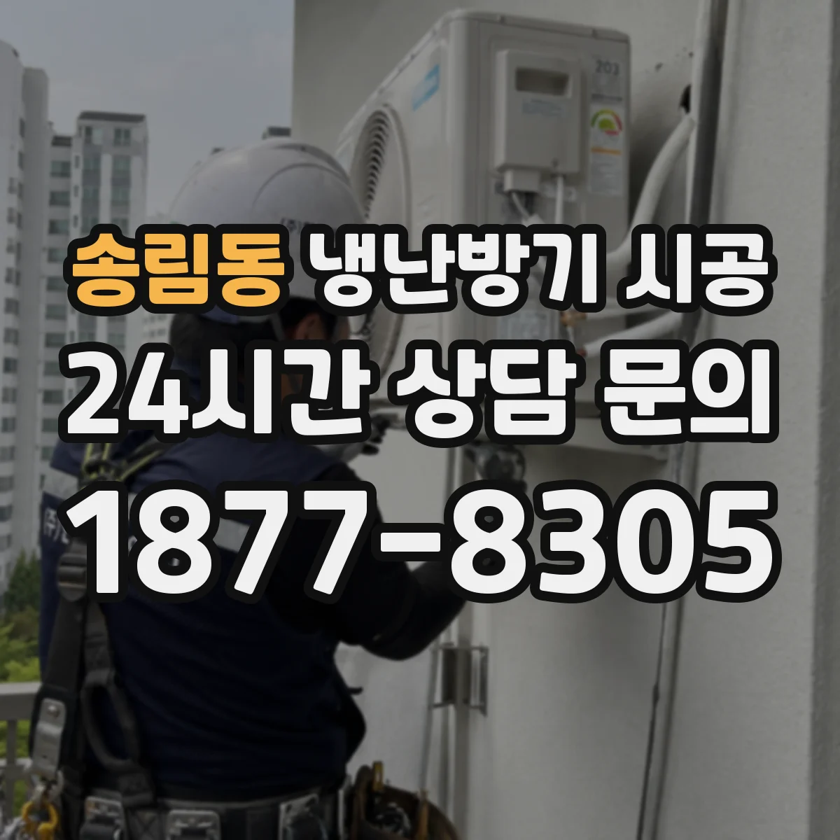 송림동 냉난방기 시공