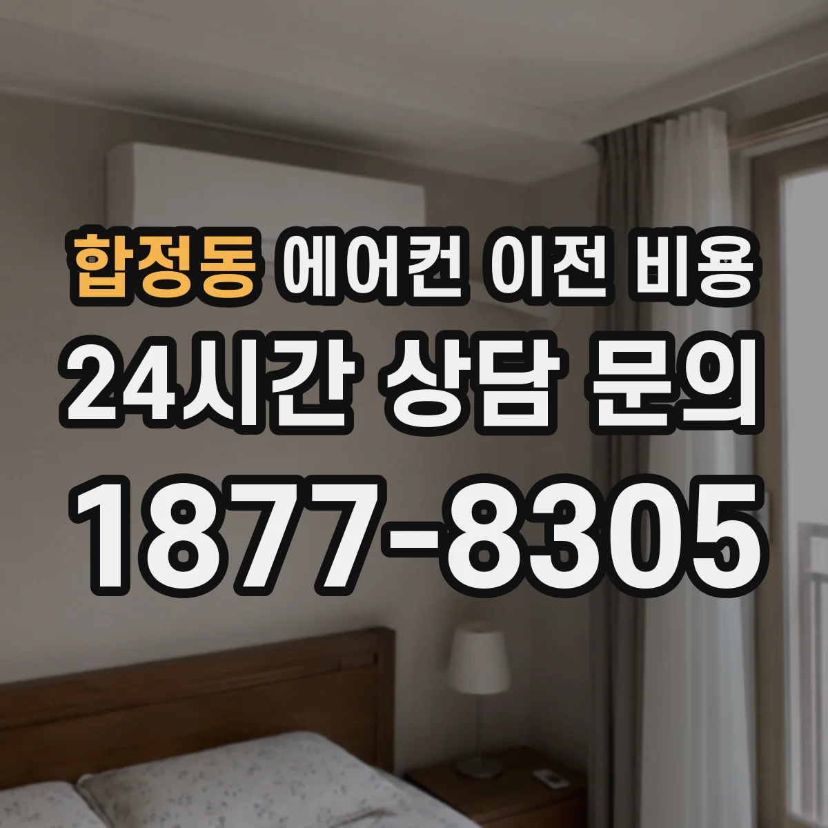 합정동 에어컨 이전 비용