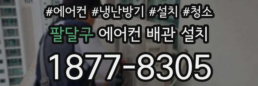 팔달구 에어컨 배관 설치