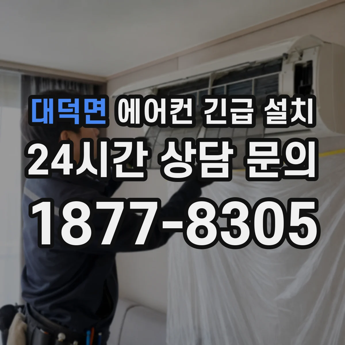 대덕면 에어컨 긴급 설치