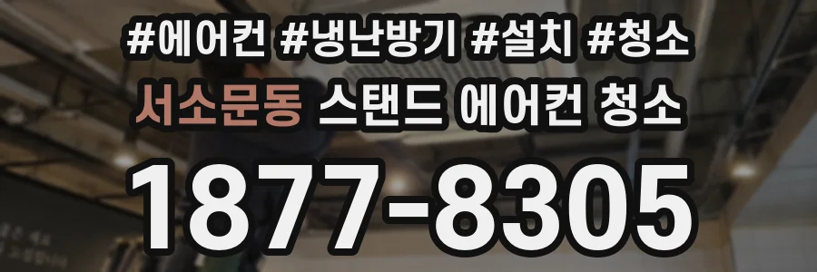 서소문동 스탠드 에어컨 청소