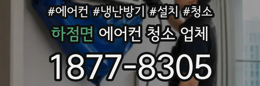 하점면 에어컨 청소 업체