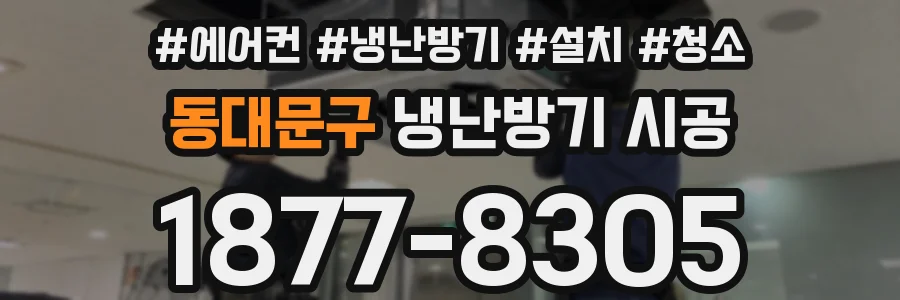 동대문구 냉난방기 시공