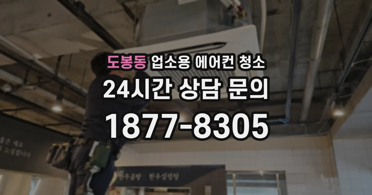 도봉동 업소용 에어컨 청소