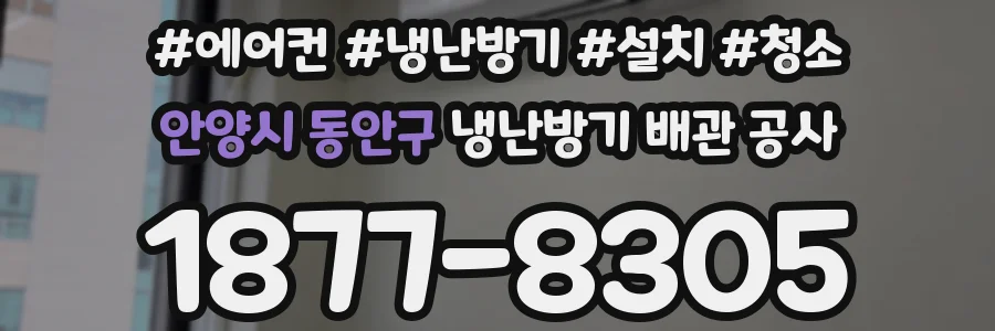 안양시 동안구 냉난방기 배관 공사