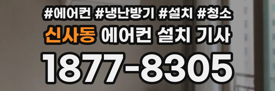 신사동 에어컨 설치 기사