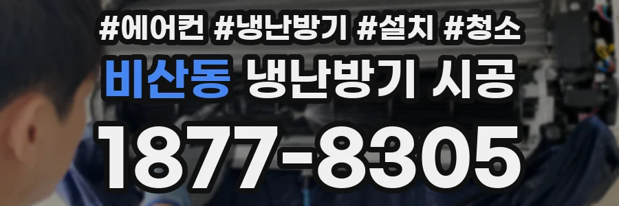 비산동 냉난방기 시공