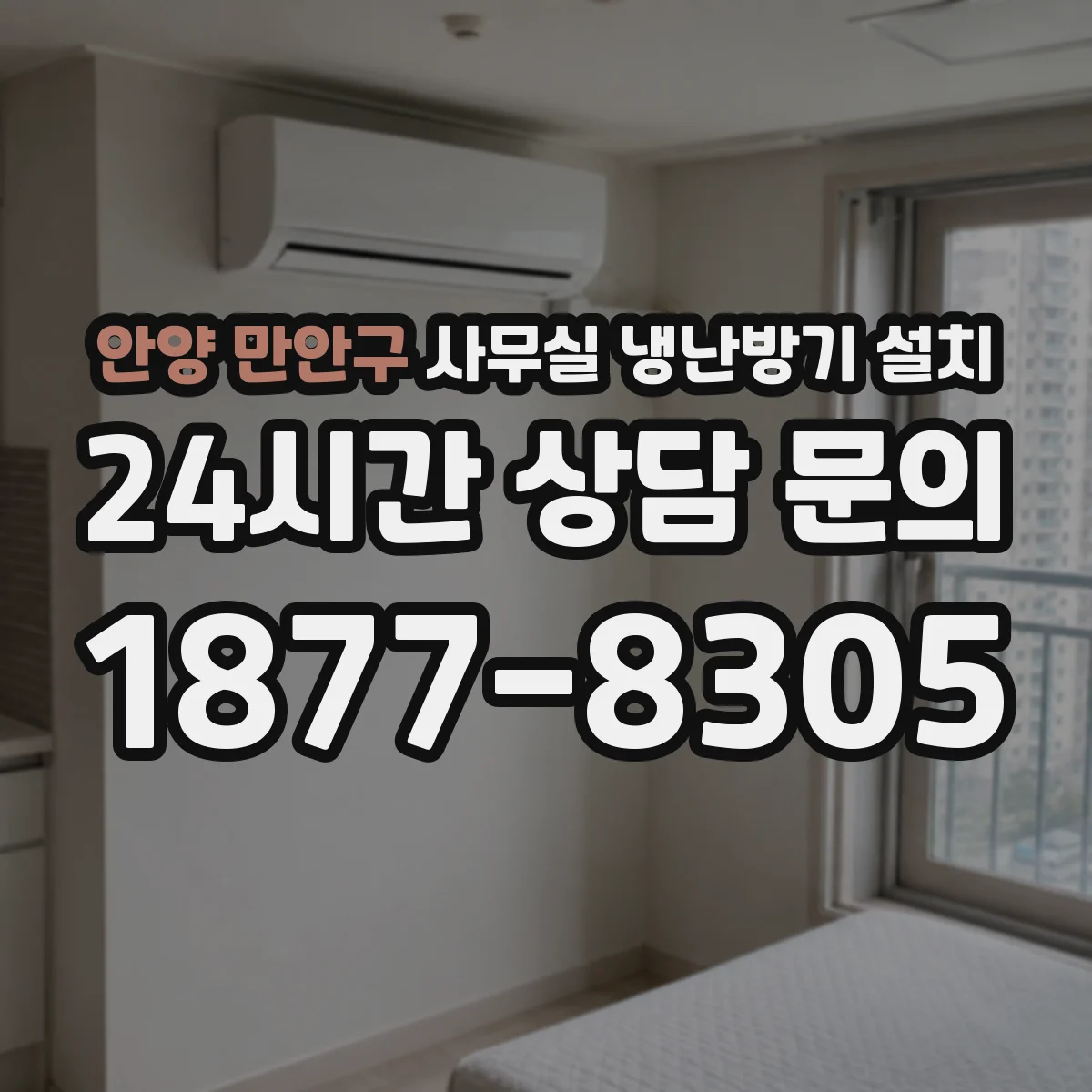 안양 만안구 사무실 냉난방기 설치