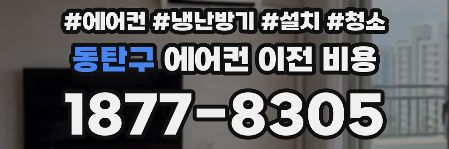 동탄구 에어컨 이전 비용