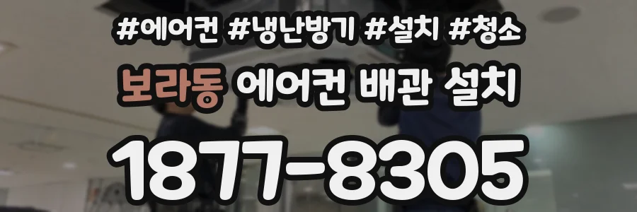 보라동 에어컨 배관 설치