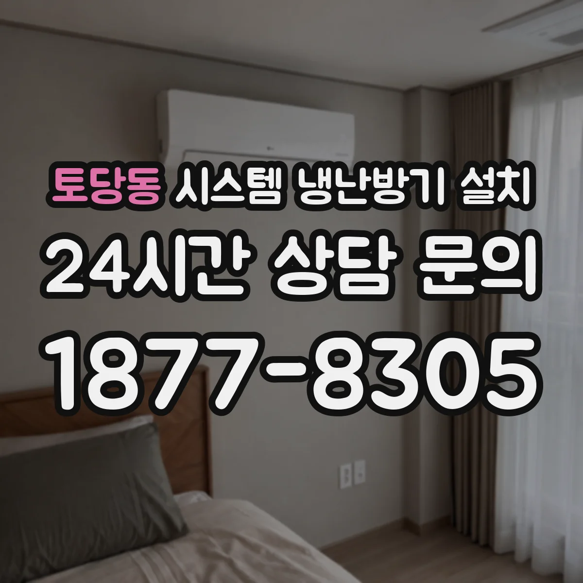 토당동 시스템 냉난방기 설치