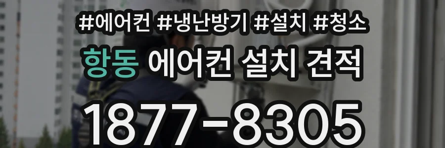 항동 에어컨 설치 견적