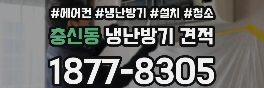 충신동 냉난방기 견적