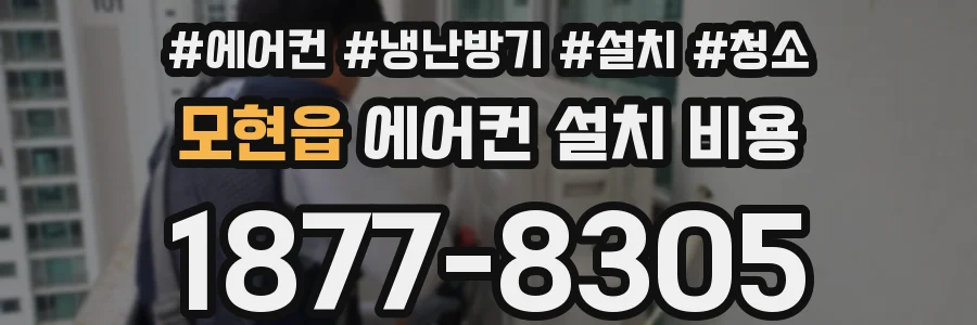모현읍 에어컨 설치 비용