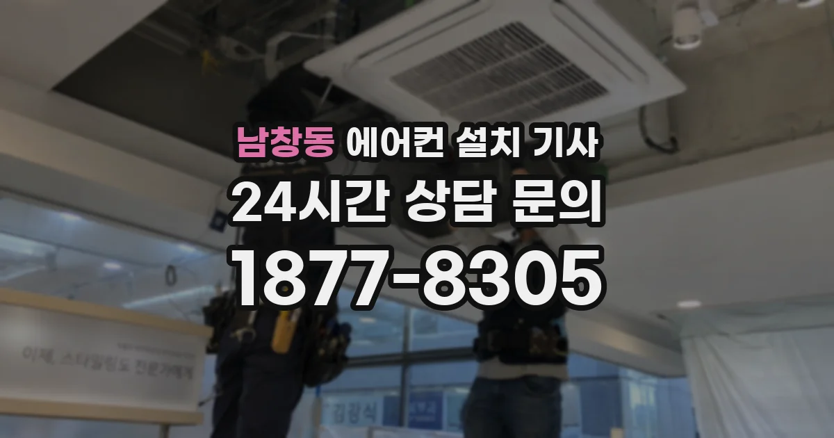 남창동 에어컨 설치 기사