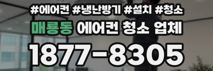 매룡동 에어컨 청소 업체