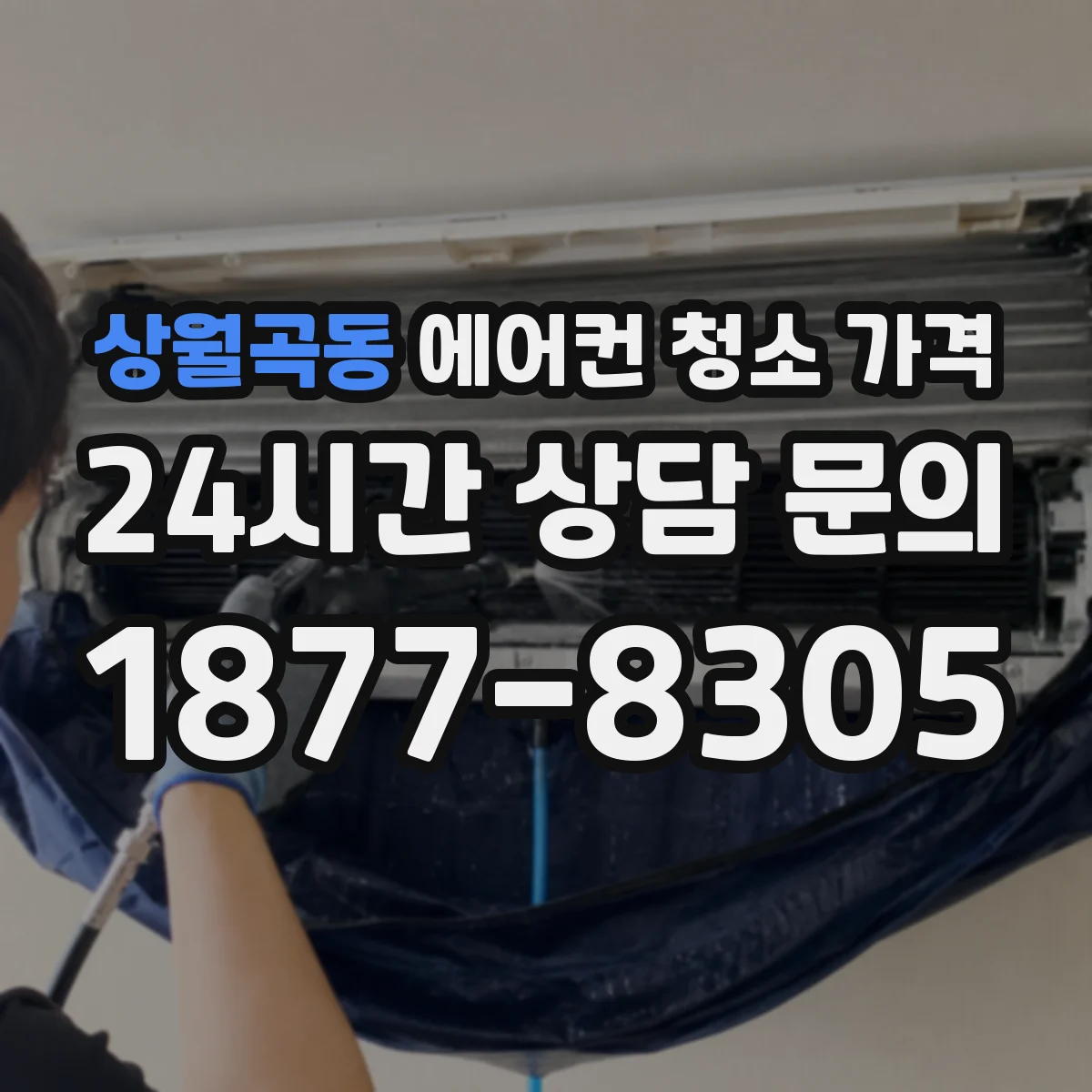 상월곡동 에어컨 청소 가격