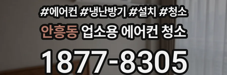 안흥동 업소용 에어컨 청소