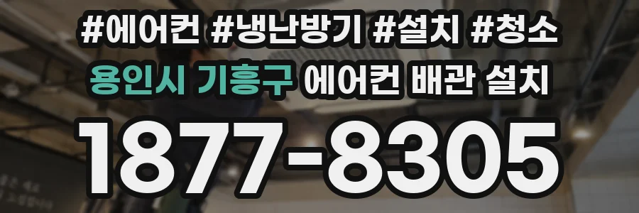 용인시 기흥구 에어컨 배관 설치