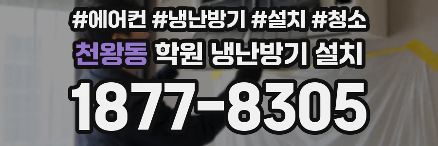 천왕동 학원 냉난방기 설치
