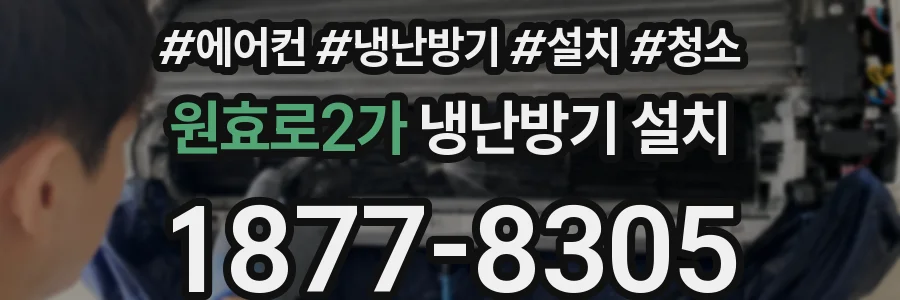 원효로2가 냉난방기 설치