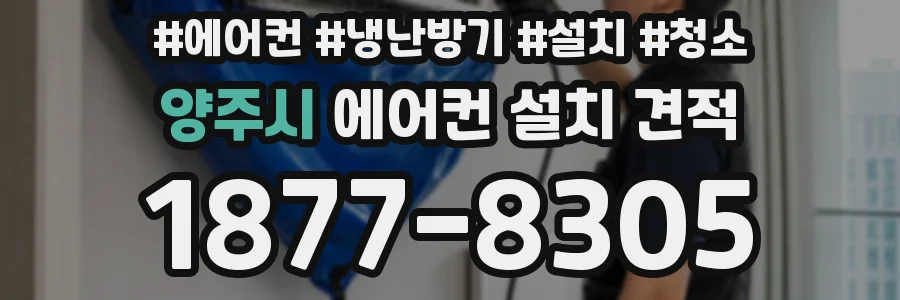 양주시 에어컨 설치 견적