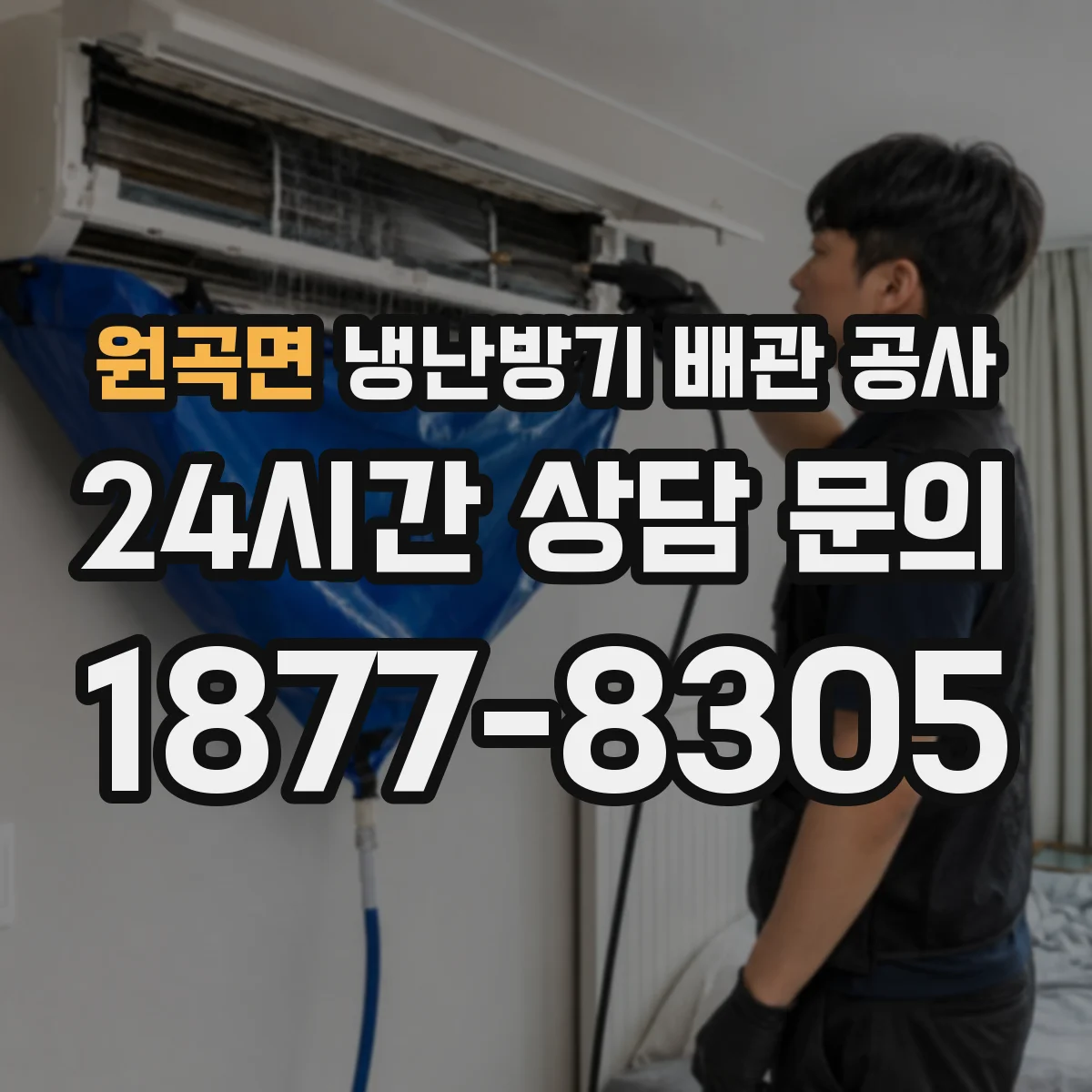 원곡면 냉난방기 배관 공사