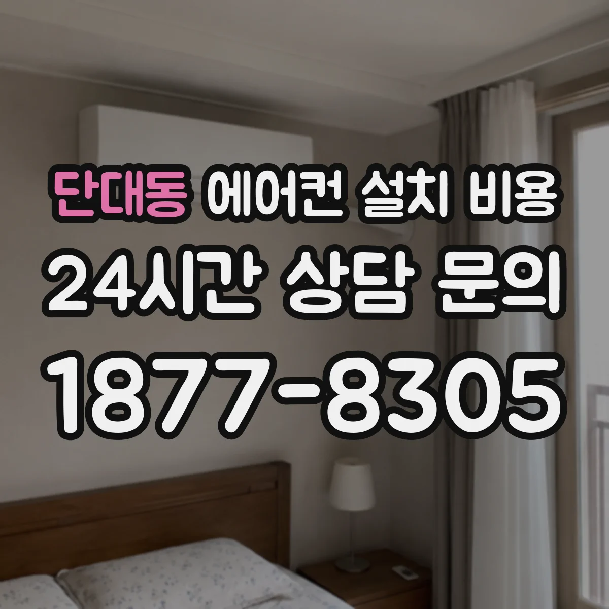 단대동 에어컨 설치 비용