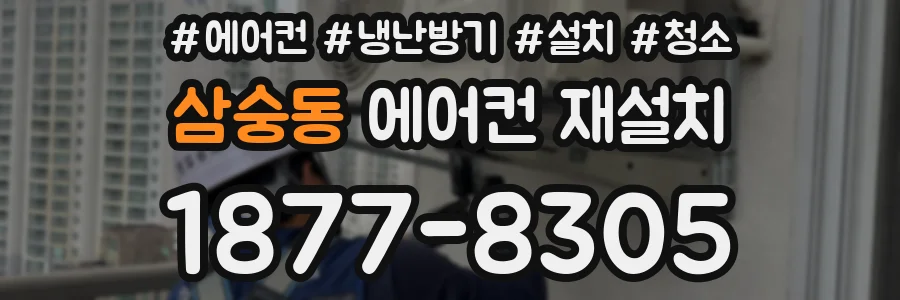 삼숭동 에어컨 재설치