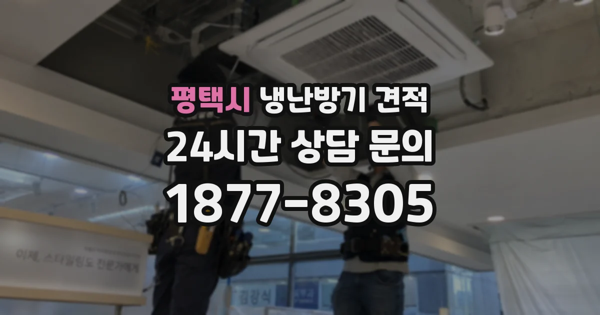 평택시 냉난방기 견적