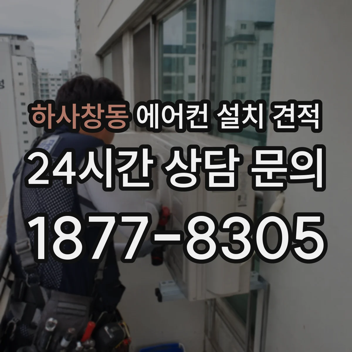 하사창동 에어컨 설치 견적