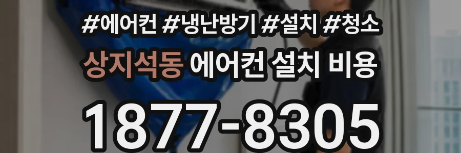 상지석동 에어컨 설치 비용