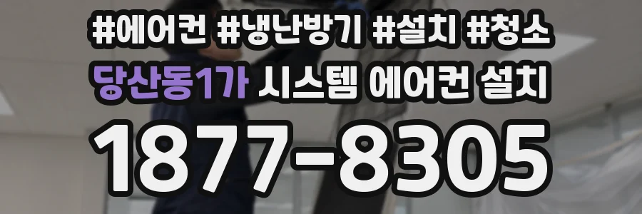 당산동1가 시스템 에어컨 설치