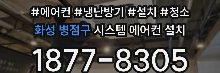 화성 병점구 시스템 에어컨 설치