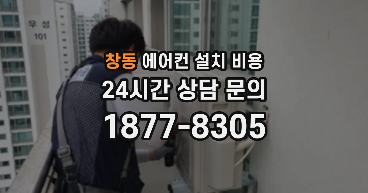 창동 에어컨 설치 비용