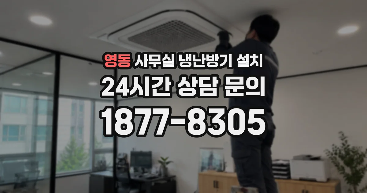 영동 사무실 냉난방기 설치