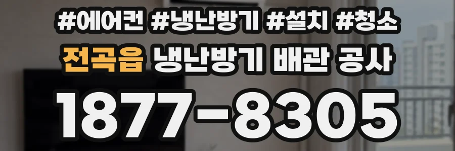 전곡읍 냉난방기 배관 공사