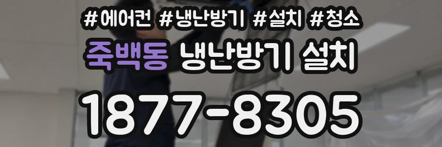 죽백동 냉난방기 설치