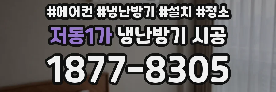 저동1가 냉난방기 시공