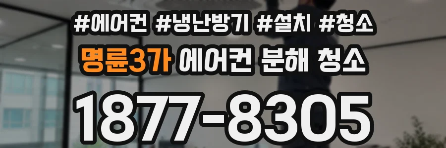 명륜3가 에어컨 분해 청소