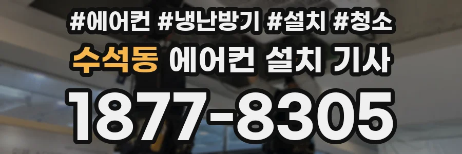 수석동 에어컨 설치 기사