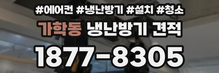가학동 냉난방기 견적