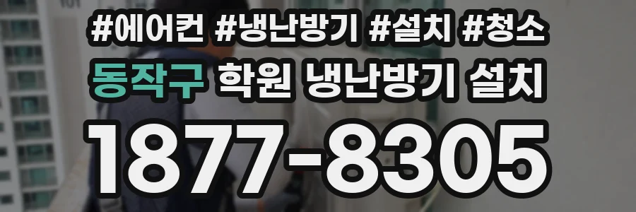 동작구 학원 냉난방기 설치